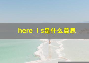 here ⅰs是什么意思